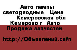 Авто лампы светодиодные › Цена ­ 1 000 - Кемеровская обл., Кемерово г. Авто » Продажа запчастей   